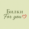 Билки For you &hearts;️